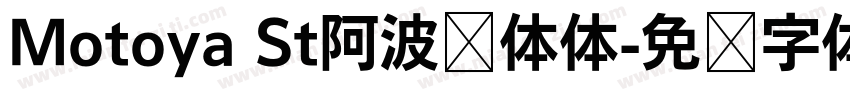 Motoya St阿波罗体体字体转换